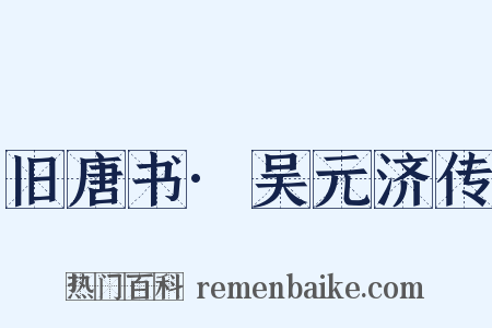 旧唐书·吴元济传是什么意思的图片